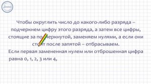 Математика 5 класс. Приближённые значения чисел с недостатком и избытком. Округление чисел