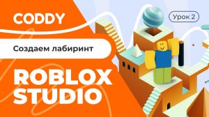 ROBLOX STUDIO | СОЗДАËМ ЛАБИРИНТ