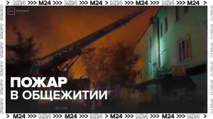 Крыша загорелась в общежитии в Иванове - Москва 24