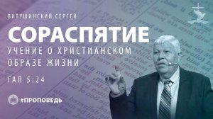 Витушинский Сергей "Сораспятие." (14.09.2025)