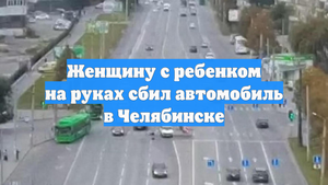 Женщину с ребенком на руках сбил автомобиль в Челябинске