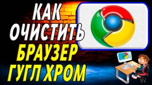 Как очистить браузер гугл хром
