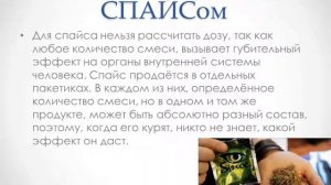 Видеопрезентация  «Смертельная угроза СПАЙСа"