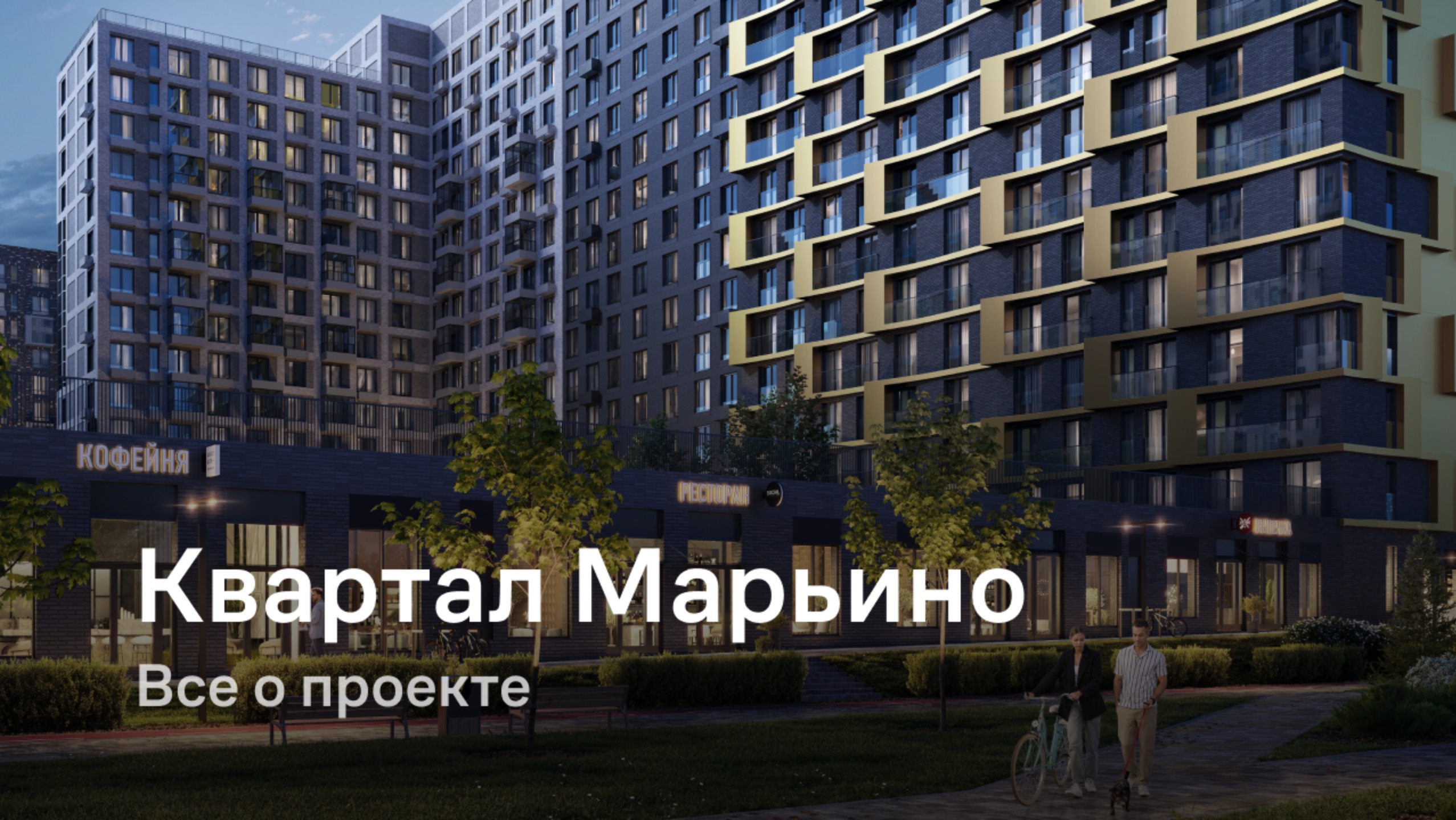«Квартал Марьино» / Все о проекте
