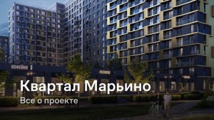 «Квартал Марьино» / Все о проекте