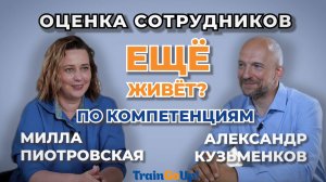 TrainGoUp!_подкаст с М.Пиотровской_Оценка сотрудников по компетенциям ЕЩЕ живет?