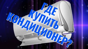 Где купить хороший кондиционер?