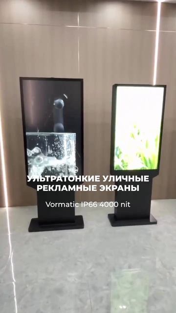 📺 NEW —﹥ Vormatic IP66 4000 nit. Ультратонкий рекламный экран, мечта предпринимателя!