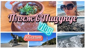На пляже в Пицунде, Абхазия