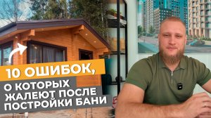 10 ошибок, о которых жалеют после постройки БАНИ