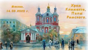 Храм Климента, Папы Римского. Москва 16.09.2025 г.