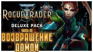 Возвращение домой I Warhammer 40 000 Rogue Trader I полное прохождение #65