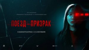 Поезд-призрак (2024) трейлер