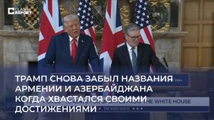 Трамп снова забыл названия Армении и Азербайджана когда хвастался своими достижениями