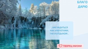 Благодарю за возможность наслаждаться каждым моментом жизни!