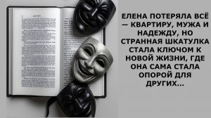 Истории из жизни. ЕЛЕНА ПОТЕРЯЛА ВСЁ — КВАРТИРУ, МУЖА Аудио рассказы, Жизненные истории слушать
