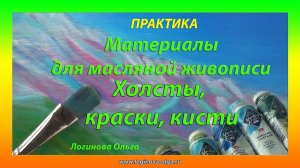 Холсты, краски, масло для масляной живописи. Для начинающих художников. Логинова Ольга. Видео 2020