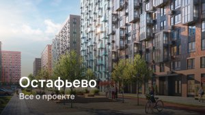 «Остафьево» / Все о проекте