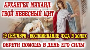 19 сентября - чудо Архангела Михаила. Молитва о помощи и заступничестве