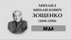 М.М. Зощенко. Беда