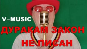 ДУРАКАМ ЗАКОН НЕ ПИСАН