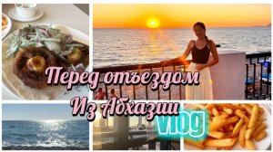 Готовимся к отъезду из Абхазии. Отдых в сентябре