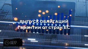 ЕС обсуждает использование замороженных активов РФ без согласия Венгрии