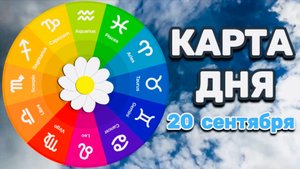 "КАРТА ДНЯ" на 20 СЕНТЯБРЯ 2025 года (Оракул "КАЛЕЙДОСКОП")!!!