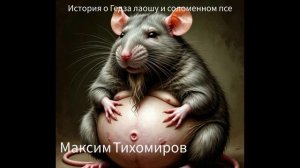 Максим Тихомиров -История о Гедза Лаоши и соломенной псе. аудиорассказ