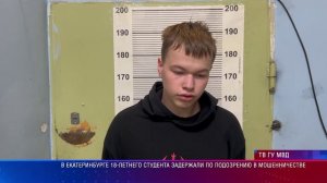 В Екатеринбурге 18-летнего студента задержали по подозрению в мошенничестве