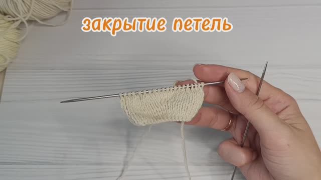 закрытие петель последнего ряда спицами смотреть онлайн