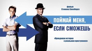 Поймай меня если сможешь ( 2002 ) -Трейлер