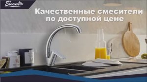 Смесители Eleanti