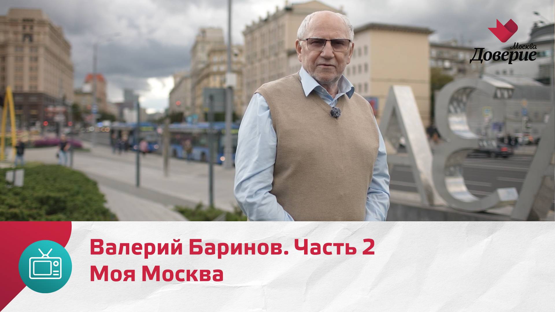Моя Москва. Валерий Баринов. Часть 2   Москва Доверие