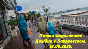 Пляжи закрывают! Лазаревское, набережная 18.09.2025.