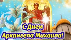 Молитва Архангелу Михаилу.