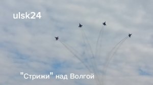 Сегодня над Волгой в Ульяновске пролетели "Стрижи"