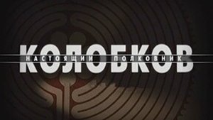 Колобков Настоящий Полковник ...фильм представляет реализ на канале ...