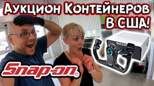 ТАК ВЕЗТИ НЕ МОЖЕТ! Нашли Штурвал От Истребителя, SnapOn, COACH!