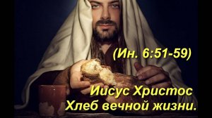 (Ин  6:51-59) Иисус Христос - Хлеб вечной жизни