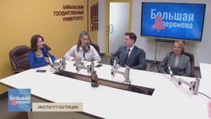 Большая перемена. Институт юстиции