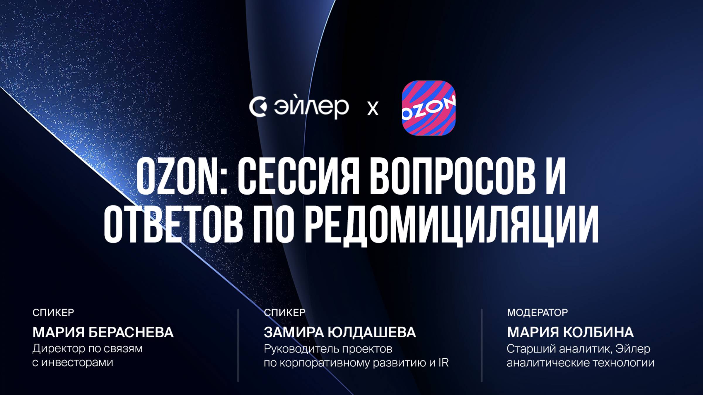 Сессия вопросов и ответов с Озон