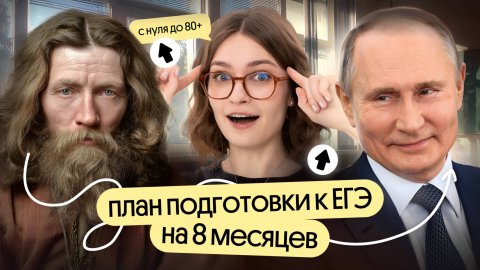 Как подготовиться к ЕГЭ по истории за 8 месяцев?