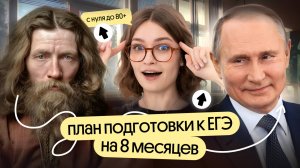 Как подготовиться к ЕГЭ по истории за 8 месяцев?