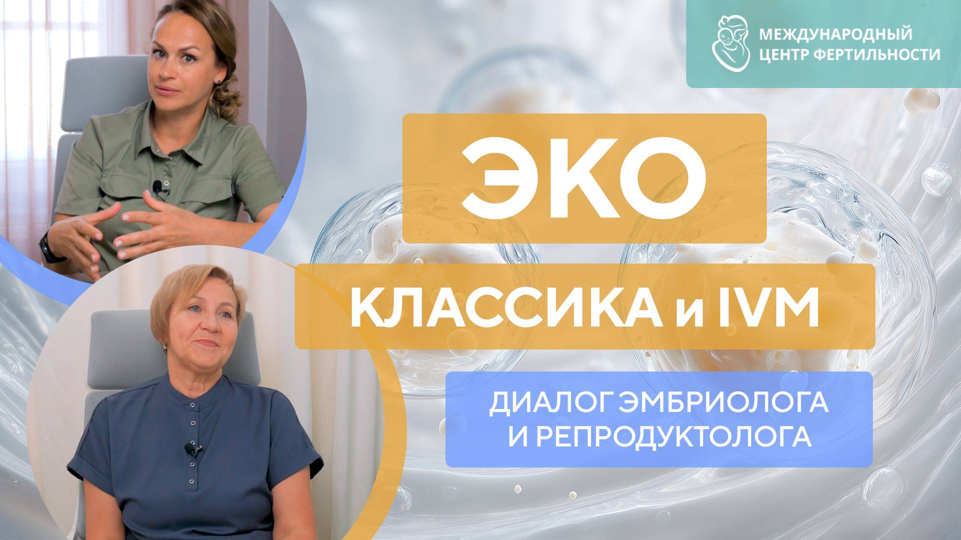 IVM-ЭКО: полный обзор за 20 минут