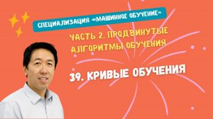 39.Кривые обучения