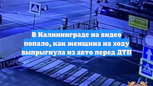 В Калининграде на видео попало, как женщина на ходу выпрыгнула из авто перед ДТП