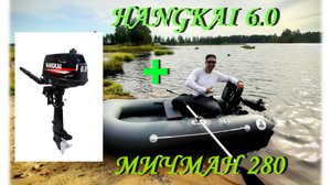 HANGKAI 6.0 + МИЧМАН 280 комплект