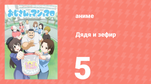 Дядя и зефир 5 серия (аниме-сериал, 2016)