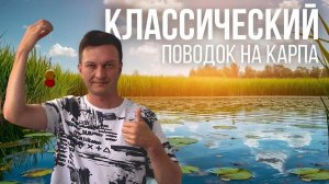 Как связать классический уловистый поводок на карпа